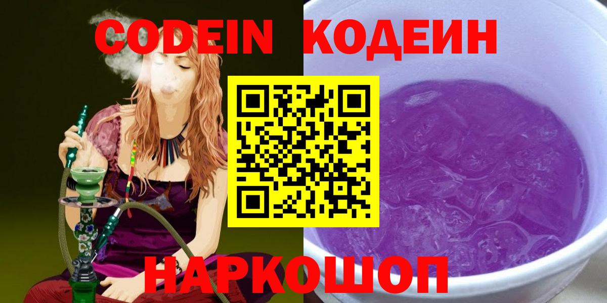 Анапа  Кодеин напиток Lean (лин)  Вход с VPN  Кодеин Purple Drank 