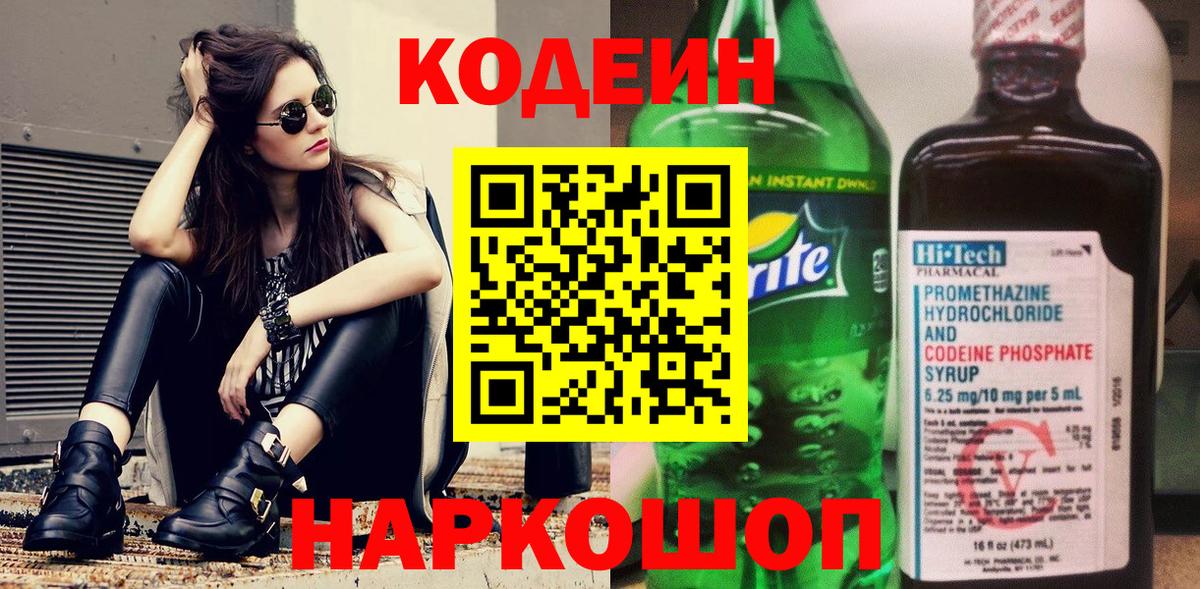 Кодеин напиток Lean (лин) Анапа